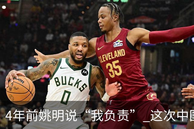 4年前姚明说“我负责” 这次中国男篮谁负责？